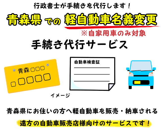 青森での軽自動車の名義変更 行政書士の手続き代行 車庫証明代行ショップ青森