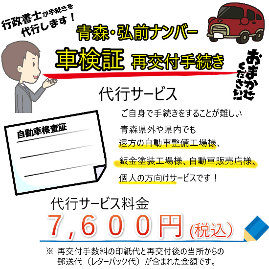 青森県での車検証の再交付をしてもらいたい 行政書士に代行してもらいたい 青森 弘前