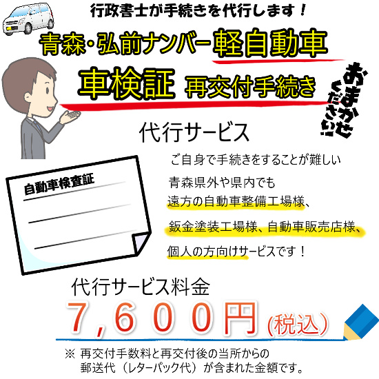 青森県で軽自動車の車検証の再交付をしてもらいたい 行政書士に代行してほしい 青森 弘前